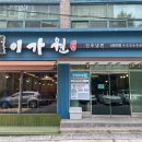 진주냉면이가원
