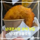 호떡이랑핫도그 | 남대문시장 먹거리 줄서서 먹는 호떡 맛집 남대문명물호떡 꿀호떡 잡채호떡 핫도그 후기