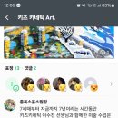 키즈키네틱아트미술학원