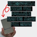 수성현대셀프주유소 | 현대 블루멤버스 포인트로 기름값 아끼기 (주유소 사용 꿀팁, 실물카드 발급)