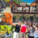 김삿갓면-31(김삿갓휴게소) | 여름 제대로 즐긴 단양 1박2일 여행코스