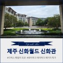 6살 아이가 제일 행복해했던 제주 신화월드 신화관 디럭스 패밀리 트윈 상세 후기