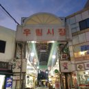 우림할인마트 이미지