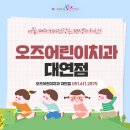 오즈치과교정과치과의원 이미지