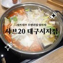 [대구 시지 맛집] 샤브20 대구시지점 ｜ 샤브샤브 무한리필 일인자 ｜ 내돈내산 후기