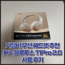 T-1 | 가성비 무선 헤드셋 추천 IKF 블루투스 T1Pro 2.0 사용 후기