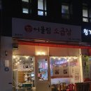 어울림소곱창 이미지