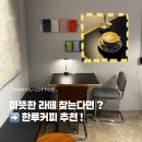 부영3차(아)경로당 | [ 여수 ] 밤까지 하는 카페, 한루커피｜깨찰빵은 다음 기회에…!