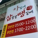 아삼소 | 충주 고깃집 추천 아침식사 가능한 맛집! 아삼땡 방문후기