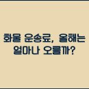 화물운송료