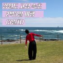 속초 가볼만한곳 2박 3일 여행 3일차(중앙시장-막걸리술빵, 풍년식당, 잔디바다 카페) 내돈내산 솔직후기