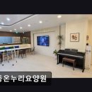 신중동종합사회복지관 | [부천 요양원/추천/후기/가격] 중동온누리요양원 개인 맞춤 케어와 안전한 환경 제공