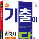 2026 시대에듀 기출이 답이다 9급 공무원 한국사 7개년 기출문제집,시대고시기획 이미지