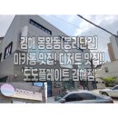 도도플레이트 김해점 이미지