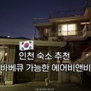 봉오대로 | 인천 숙소 추천 바베큐 가능한 단체여행 에어비앤비 내돈내산 후기