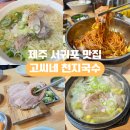 천지공영주차장 | 제주 서귀포 올레시장 맛집 고씨네 천지국수 멸고국수 비빔국수 주차정보