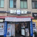 청년피자 동대문구점 이미지