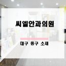 씨엘안과의원 이미지