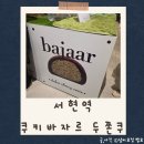 서현역.AK플라자 | 서현역 AK플라자 두쫀쿠 솔직 후기 | 쿠키 바자르 두바이 쫀득쿠키