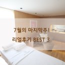 이민정산부인과의원 | 7월의 마지막 주! 리얼후기BEST3 [드라마산후조리원]