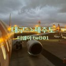 801 | 대구에서 제주도 티웨이 tw801 아이랑 새벽 비행기 탑승후기
