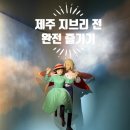 제주특별자치도장애인총연합회 | 제주도 여행 스튜디오 지브리전 인 제주 입장 특전 내돈내산 원 없이 즐기기 꿀팁