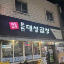 문현대성곱창 | 부산 덕천 문현대성곱창 다 구워주는 로컬 막창 맛집 추천