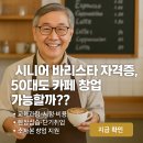[신중년대학] 실버인지보드게임지도사(민간자격) | 시니어 바리스타 자격증, 50대도 카페 창업 꿈꿀 수 있을까??