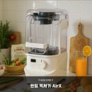 한일오토 | 압도적인 성능의 한일 믹서기 AirX 초고속 진공 블렌더 솔직 후기