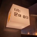 나는 운이 좋다(돈까스&맥주) 이미지