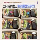 전자통신연구원 | [유성구 가종동]한국전자통신연구원 샌드위치 재주문 배달 후기