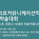 대한의료커뮤니케이션학회
