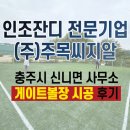 신니면사무소 | 게이트볼장 (신니면사무소) 인조잔디 시공설치 후기