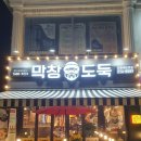 막창도둑만촌메트로점 이미지