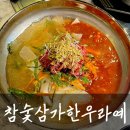 참숯삼가한우라예 판문점 | 진주평거동회식장소 | 한우물회 육회비빔밥 맛집
