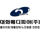 대화메디피아(주) 이미지