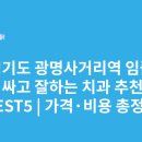 장현서울의원 | 경기도 광명사거리역 임플란트 싸고 잘하는 치과 추천 BEST5 | 가격·비용 총정리