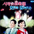 고봉산 작곡집 [언제 오려나／사랑의 종착역] (1968) 이미지