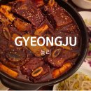 동리 | 경주｜동리｜경주 황리단길 동리, 아이랑 가기 좋은 저녁 맛집 후기