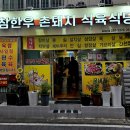 참한우촌돼지식육식당