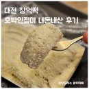 대전 답례품 추천 창억떡 대전점 내돈내산 호박인절미 솔직후기