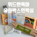 48회 위드앤육아 유하박스 당첨 후기 언박싱 무료임신축하선물 임신축하박스