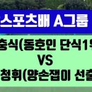 팡팡스포츠배 A그룹 윤충식(동호인1위)VS김청휘(양손잽이 선출 A그룹 준우승자) 이미지