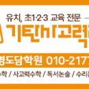 기탄사고력교실사수삼영도담학원