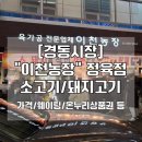 [경동시장] 이천농장 정육점 내돈내산 후기 돼지고기, 소고기 정육점 위치/주차/온누리상품권 가능