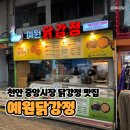 예원닭강정 하남점 | 천안 중앙시장 닭강정 맛집 예원닭강정, 바삭달콤 인생닭강정 인정!