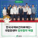 한국국제보건의료재단 의료기기지원센터 | 📢 한국국제보건의료재단-국립암센터, 국제보건의료 협력 업무협약 체결