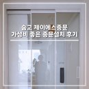 449 | 숨고 제이에스중문 설치 초슬림 3연동 px449 투명유리 내돈내산 솔직후기