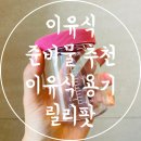 초기 이유식 준비물 추천 내열유리 이유식 용기 릴리팟 사용후기