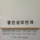 성모의원 | 부산 사상구 모라동 안과 추천｜좋은성모안과의원 진료 후기